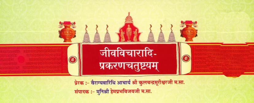 First page of Jivvicharadi Prakaran Chatushtyam