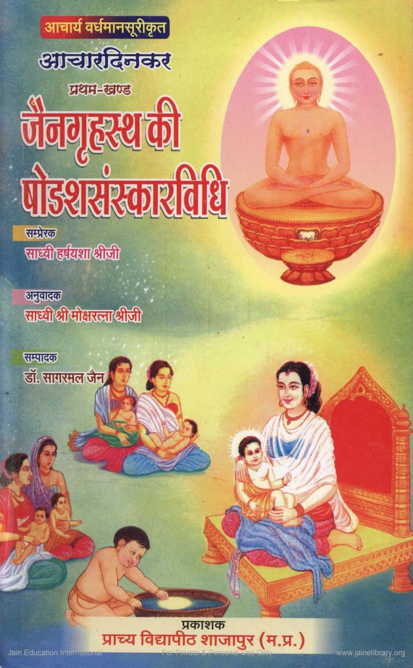 First page of Jain Gruhastha Ki Shodashsanskar Vidhi