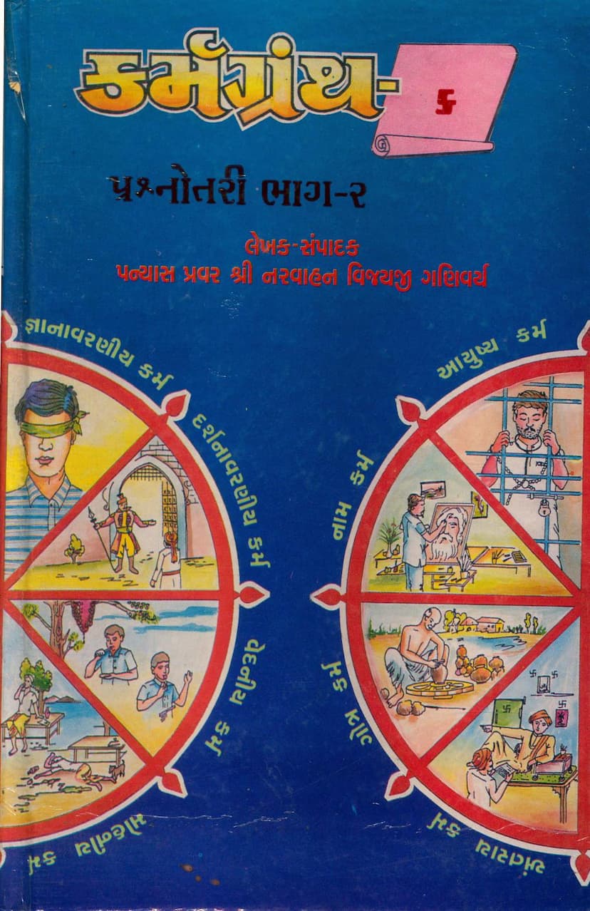 First page of Karmgranth 6 Prashnottari Part 02