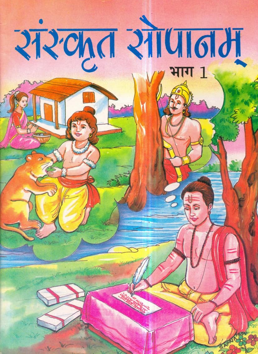 First page of Sanskrit Sopanam Part 01