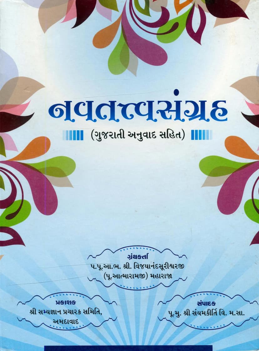 First page of Navtattva Sangraha