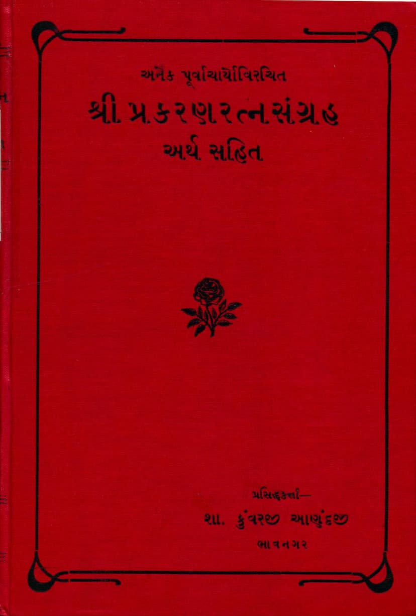 First page of Prakaran Ratna Sangraha