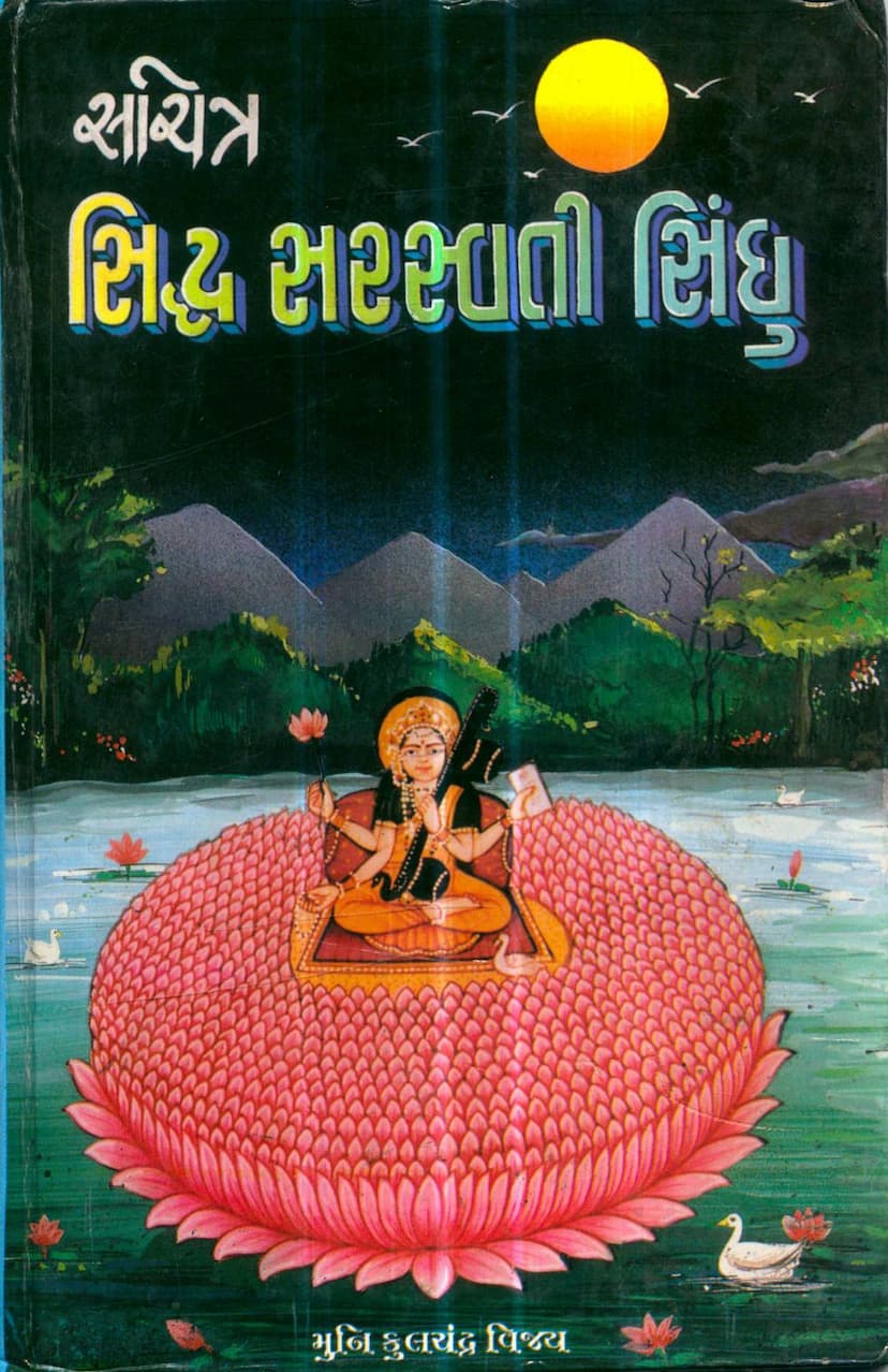 First page of Sachitra Siddh Saraswati Sindhu