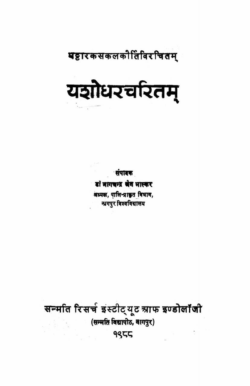First page of Yashodhar Charitam