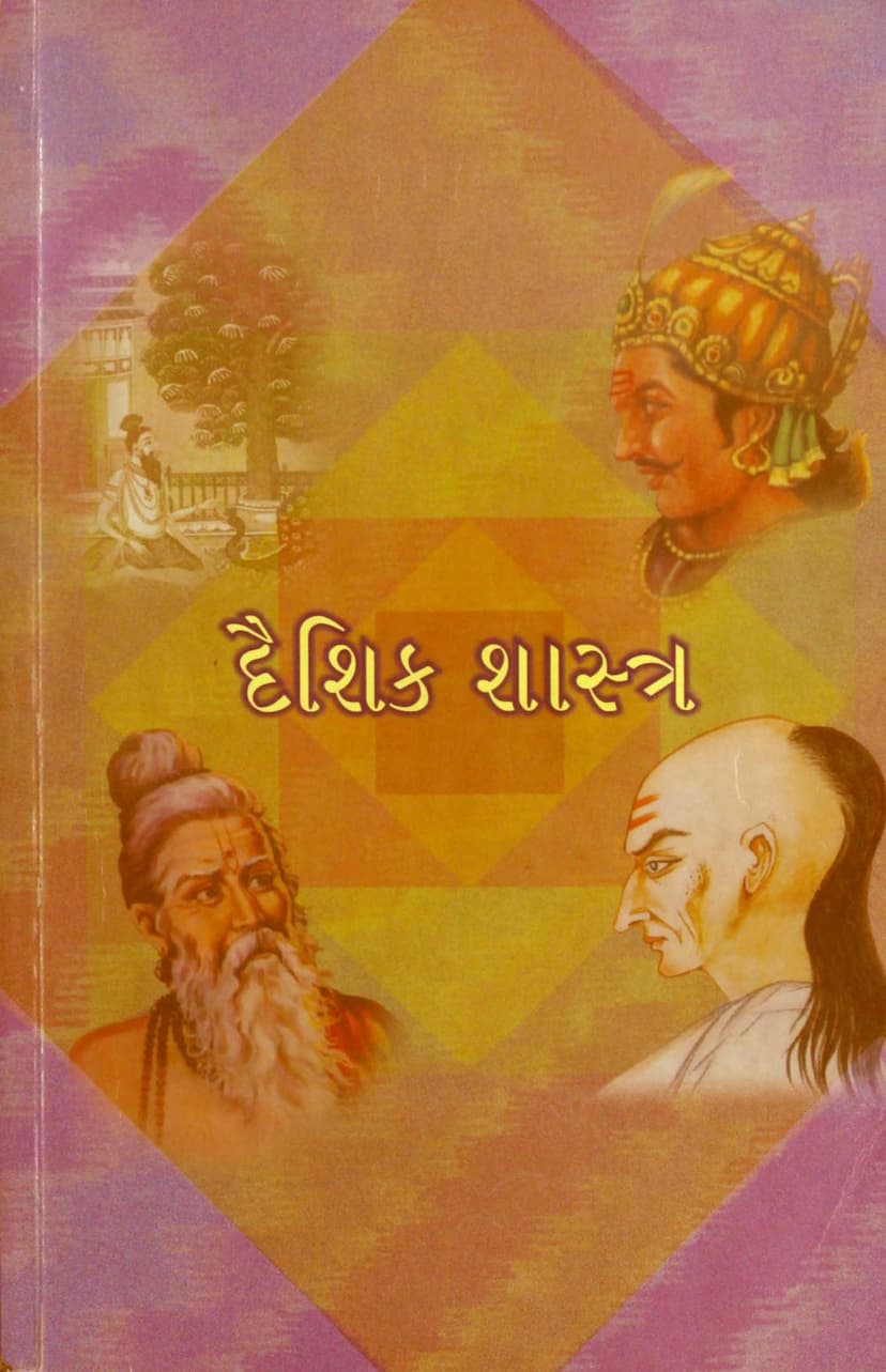 First page of Daishika Shastra