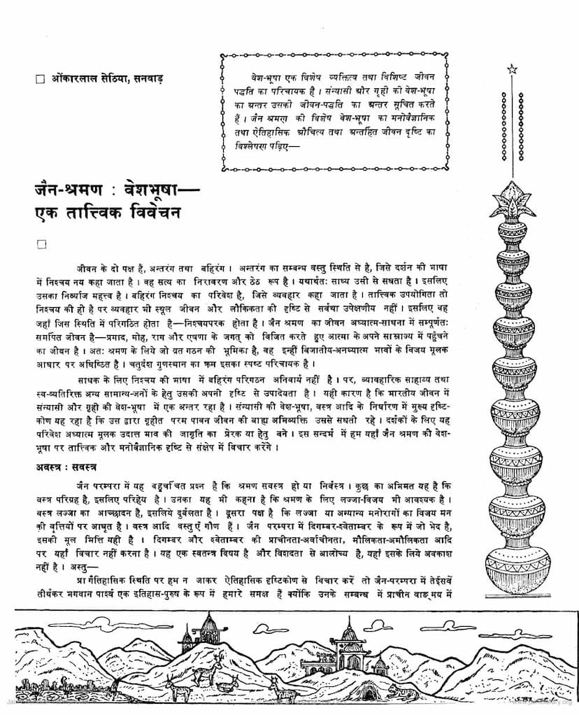 First page of Jain Shraman Veshbhusha Ek Tattvik Vivechan