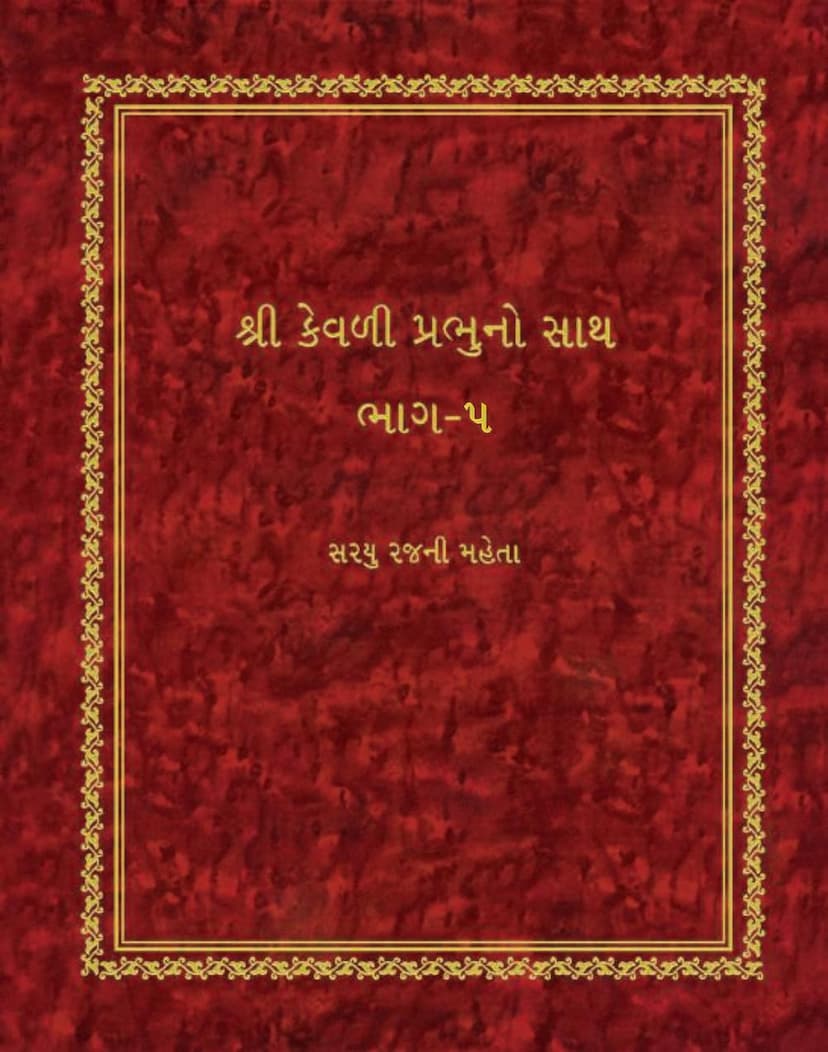 First page of Kevali Prabhuno Sath Volume 05