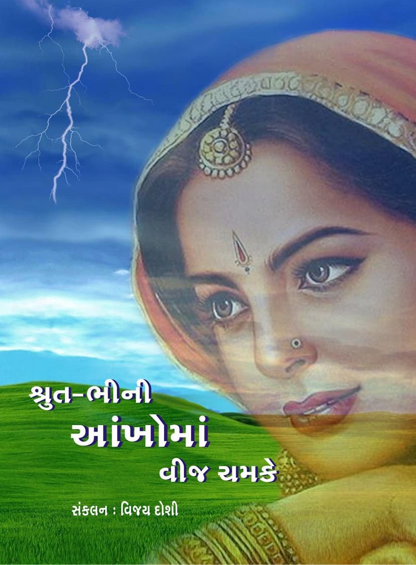 First page of Shrut Bhini Aankho Ma Vij Chamke