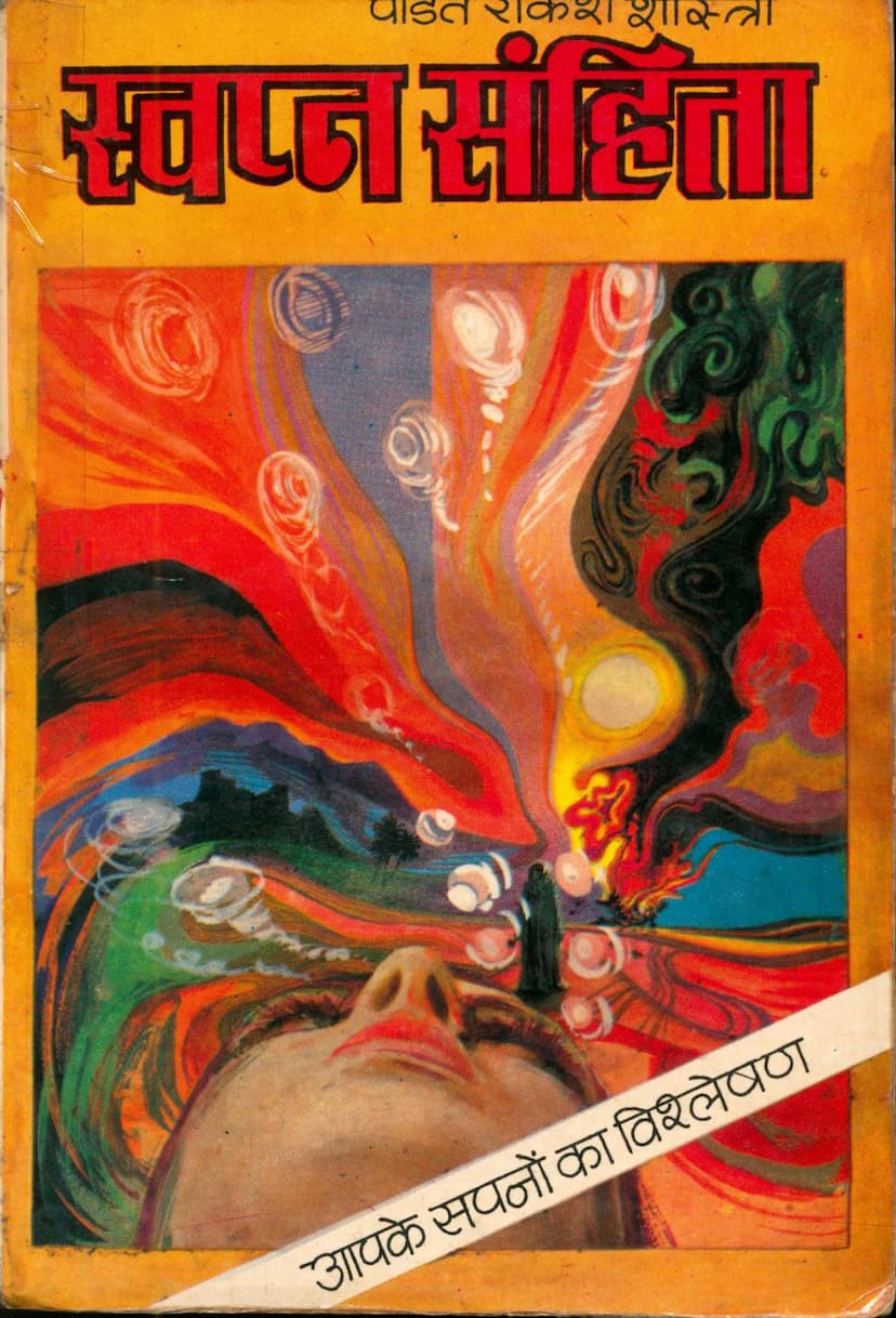 First page of Swapna Samhita