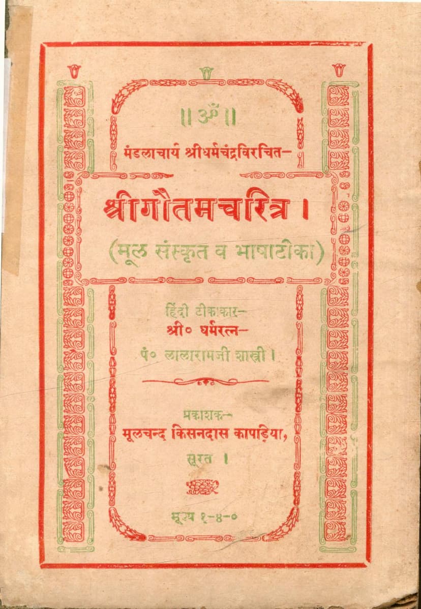 First page of Gautam Charitra