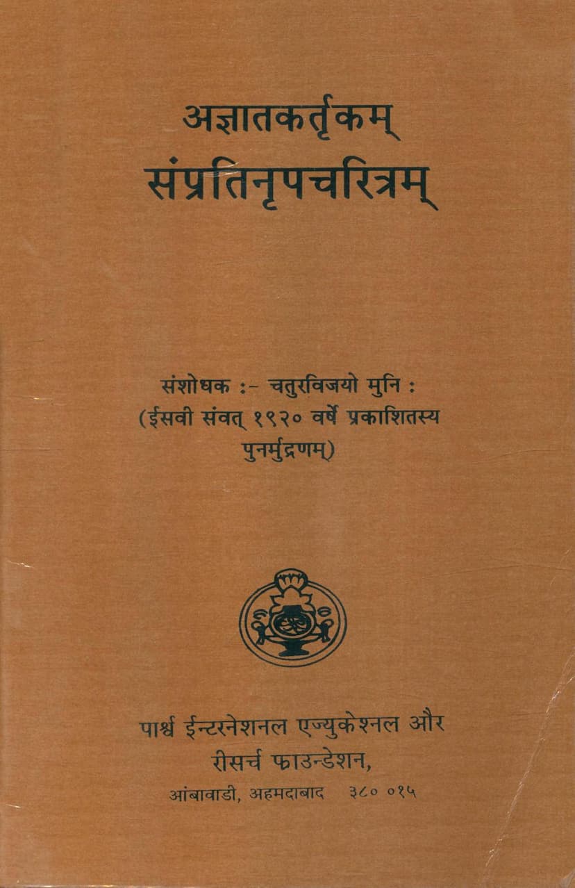 First page of Sampratinrup Charitram