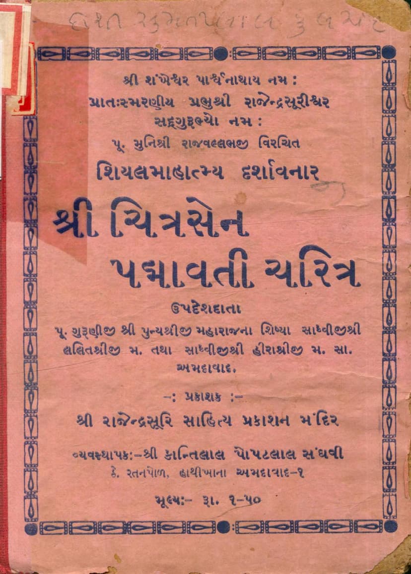 First page of Chitrasen Padmavati Charitra