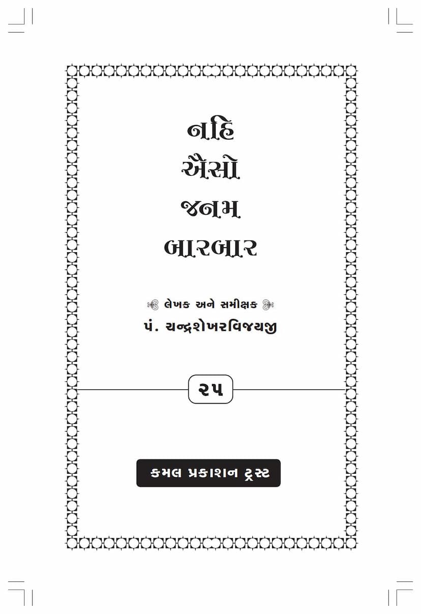 First page of Nahi Aiso Janam Bar Bar