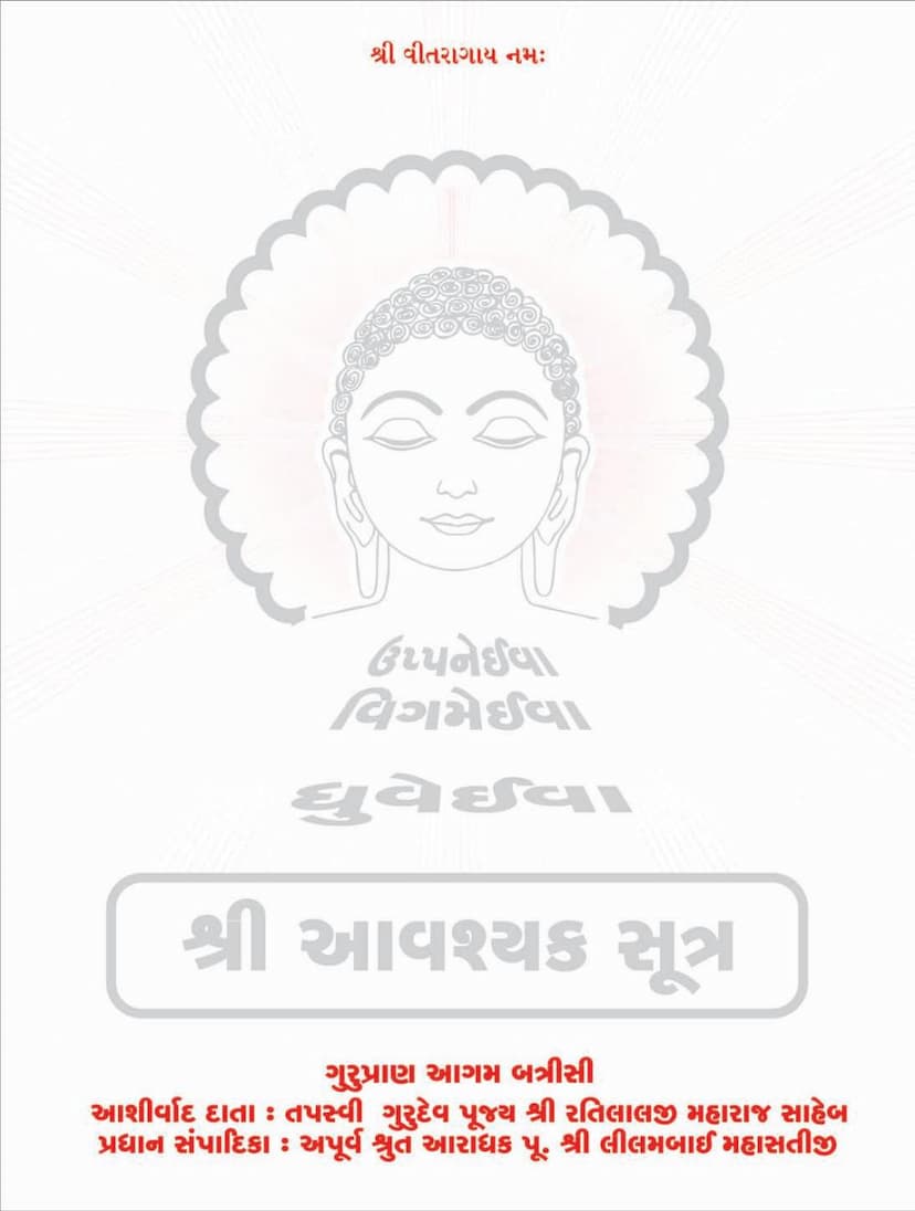 First page of Agam 28 Mool 01 Avashyak Sutra Sthanakvasi