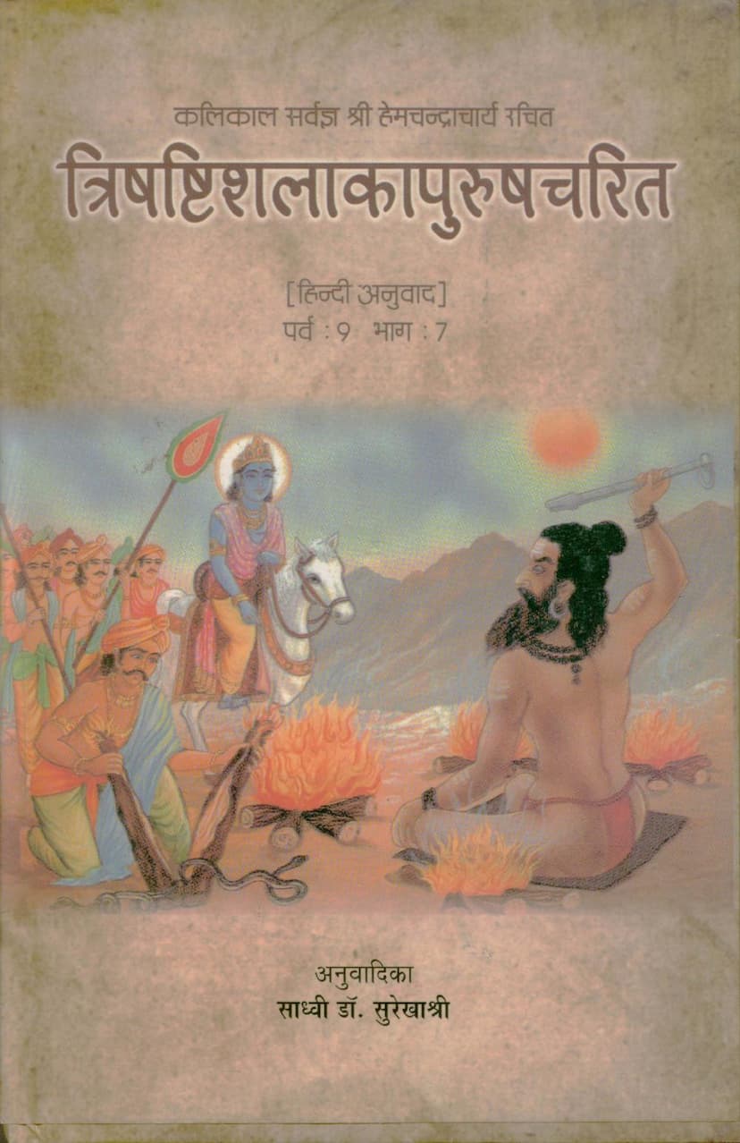 First page of Trishashti Shalaka Purush Charit Part 07