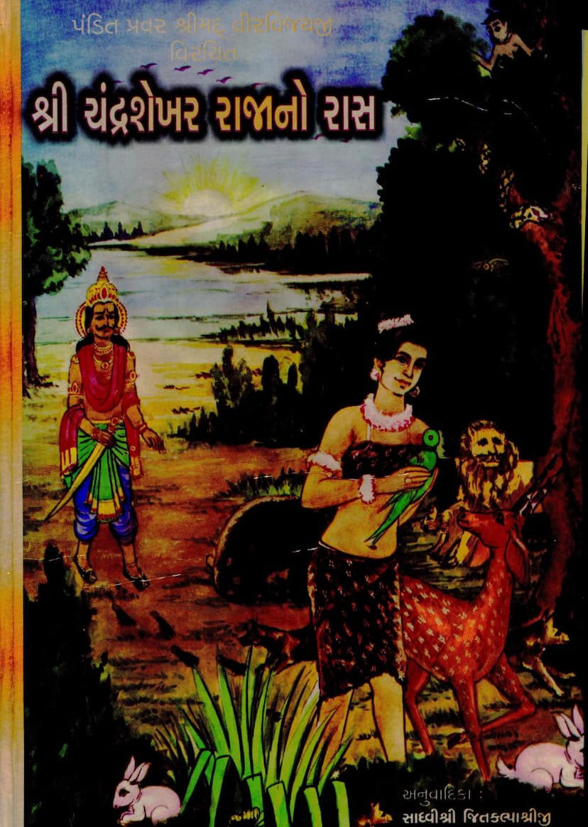 First page of Chandrashekhar Rajano Ras