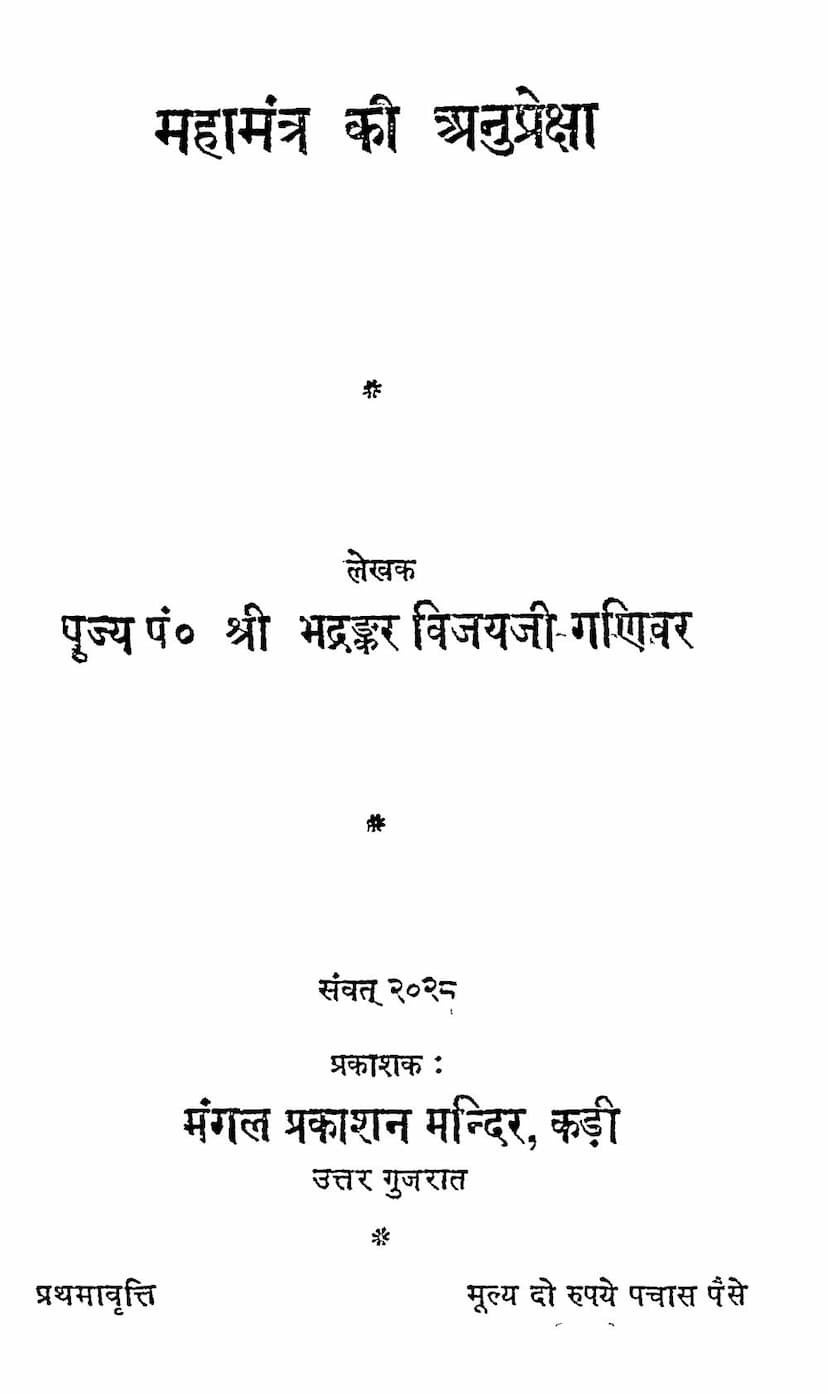 First page of Mahamantra Ki Anupreksha