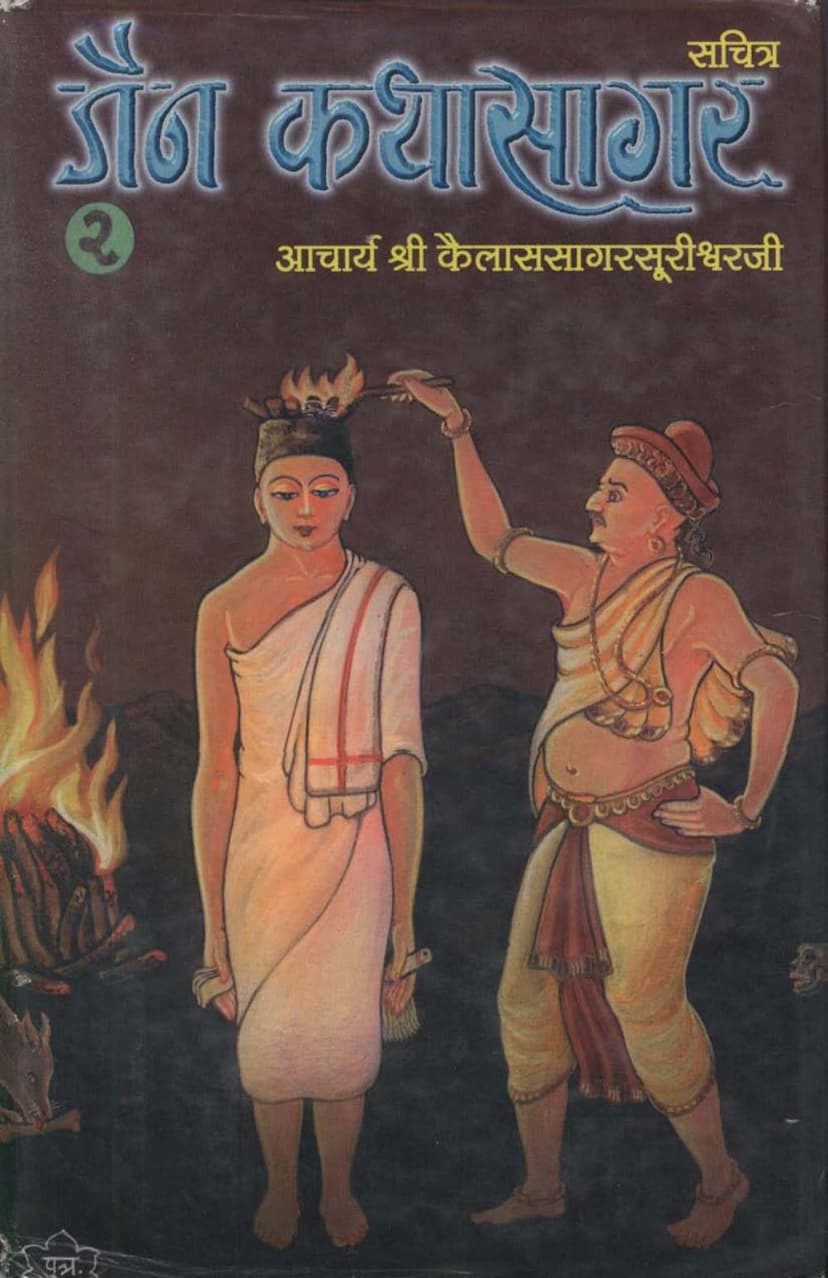 First page of Jain Katha Sagar Part 1