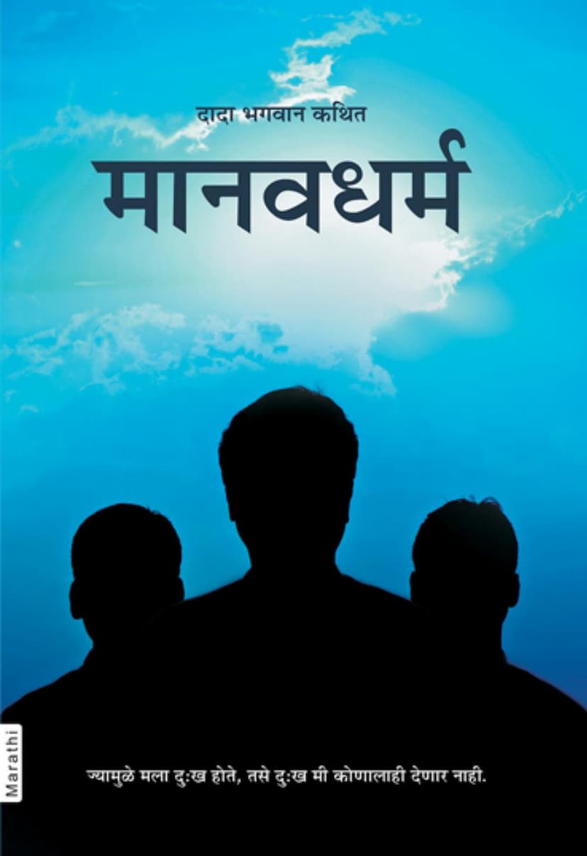 First page of Manav Dharma Marathi