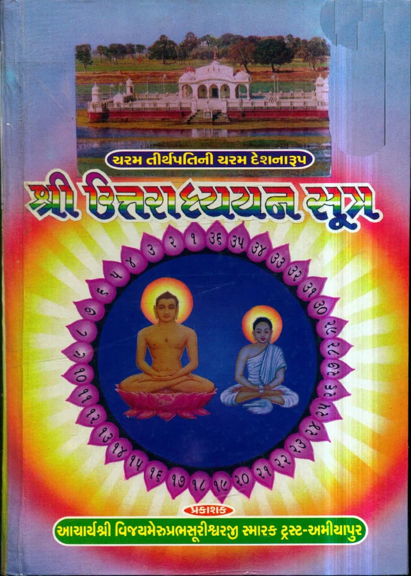 First page of Uttaradhyayan Sutra