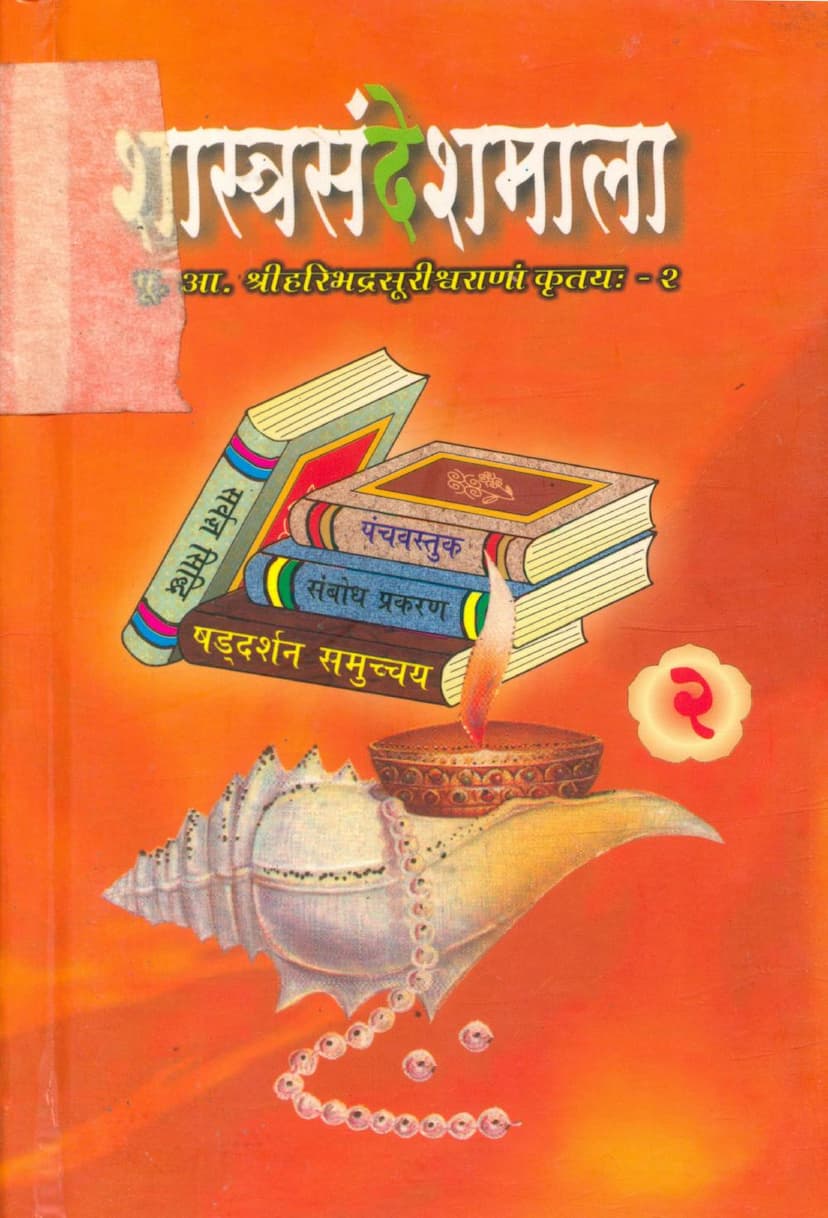 First page of Shastra Sandesh Mala Part 02