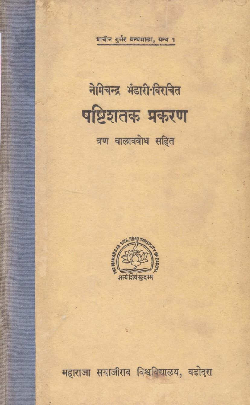First page of Shashti Shatak Prakaran