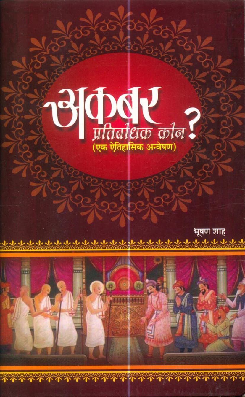 First page of Akbar Pratibodhak Kaun