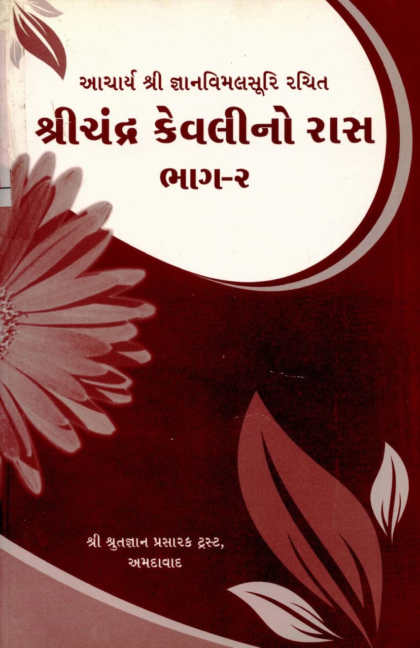 First page of Shreechandra Kevalino Ras Part 02