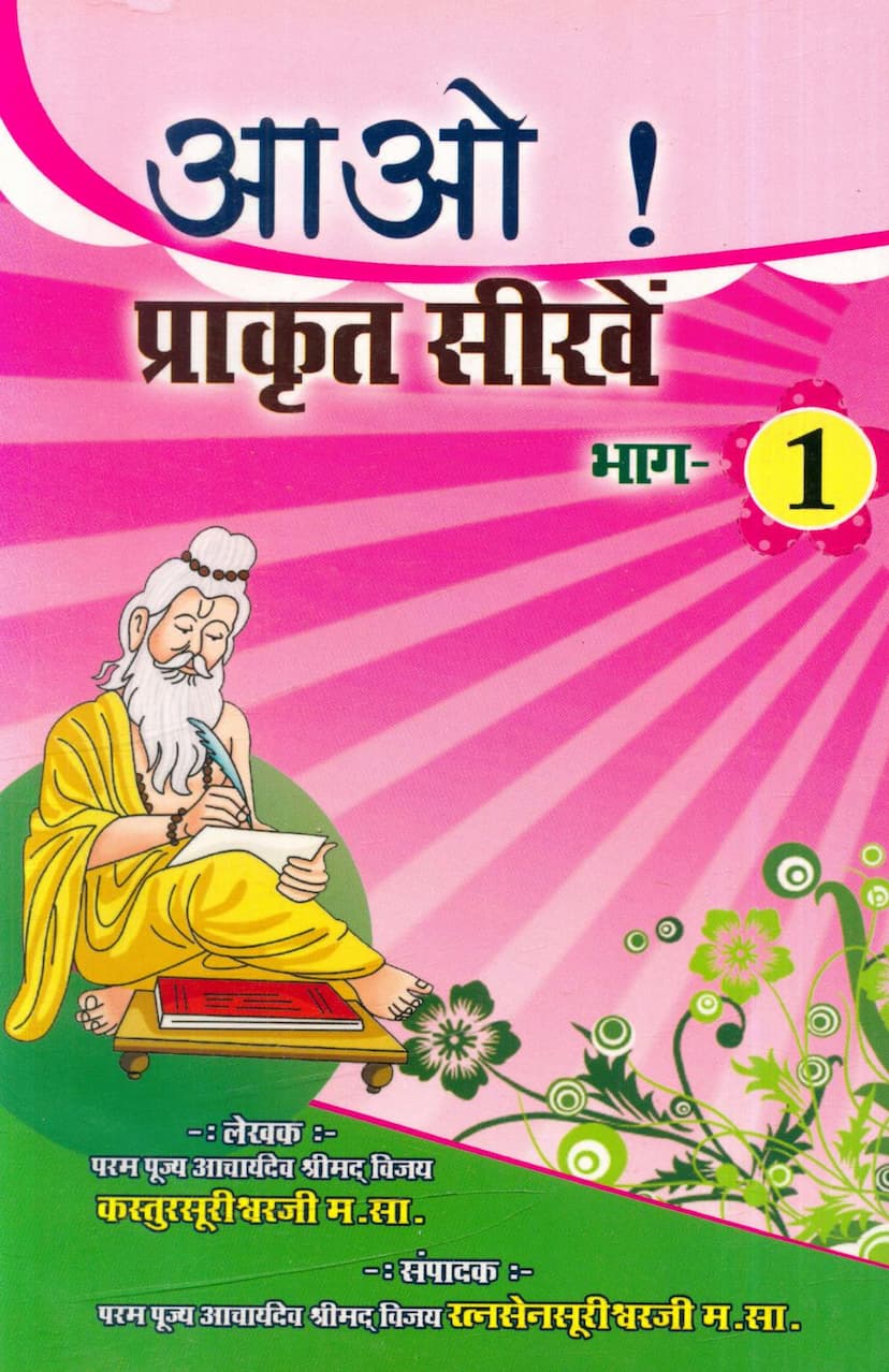 First page of Aao Prakrit Sikhe Part 01