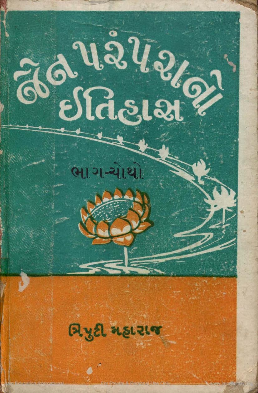 First page of Jain Paramparano Itihas Vol 4