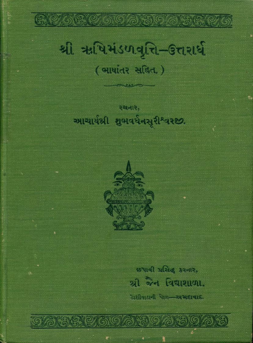 First page of Rushimandal Vrutti Uttararddh