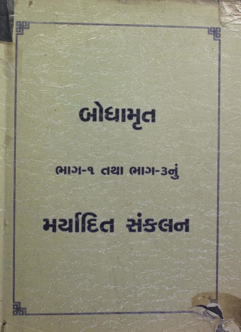 First page of Bodhamrut Part 01 Ane 03 Nu Maryadit Sankalan