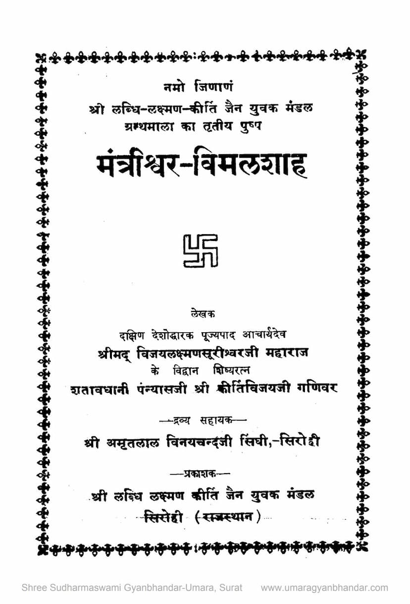 First page of Mantrishwar Vimalshah