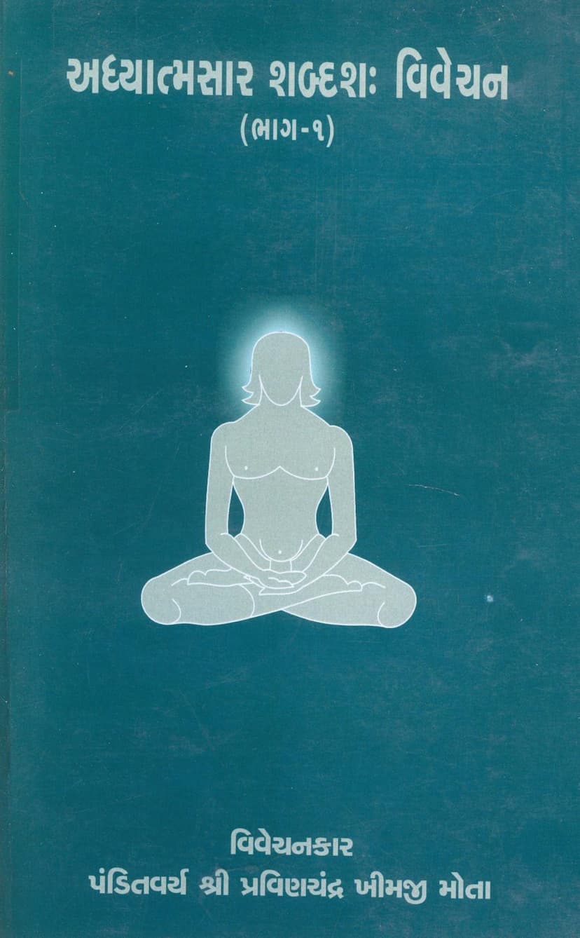 First page of Adhyatmasar Shabdasha Vivechan Part 01