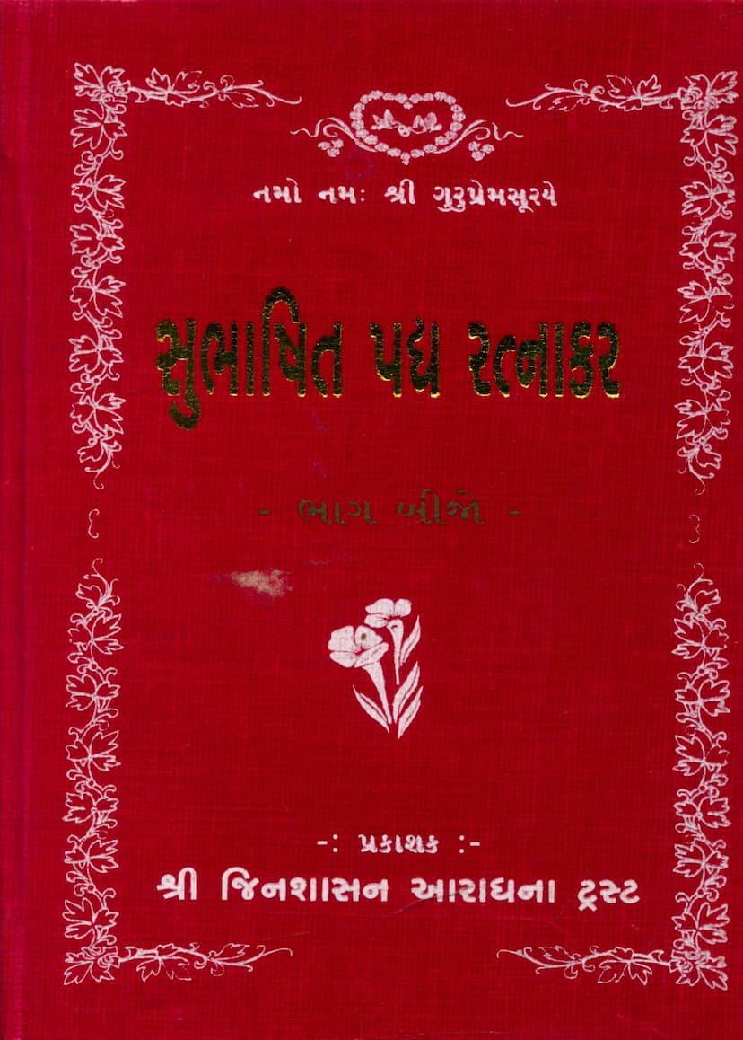 First page of Subhashit Padya Ratnakar Part 02