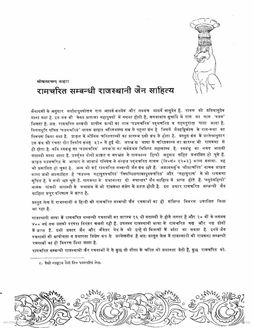 First page of Ramcharit Samabandhi Rajasthani Jain Sahitya