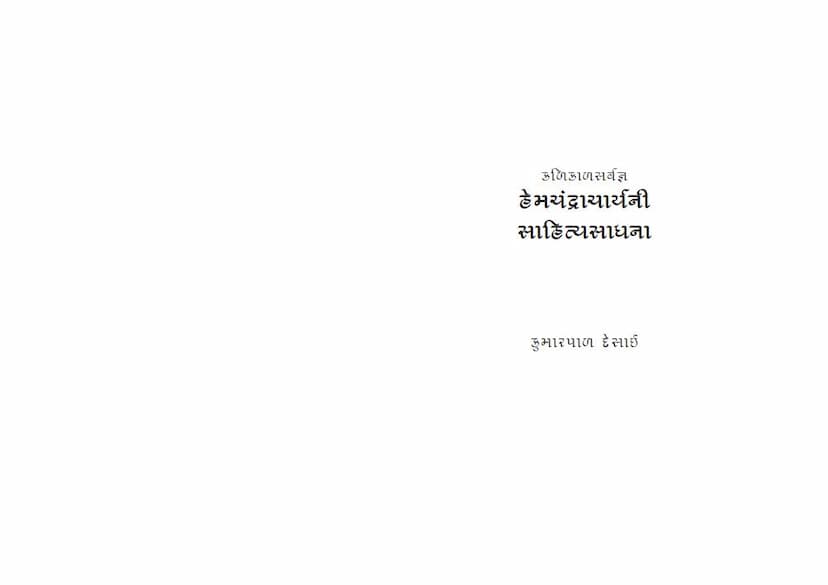 First page of Hemchandracharyani Sahitya Sadhna