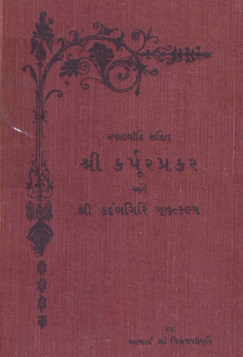 First page of Karpurprakar Ane Kadambgiri Bruhatkalp