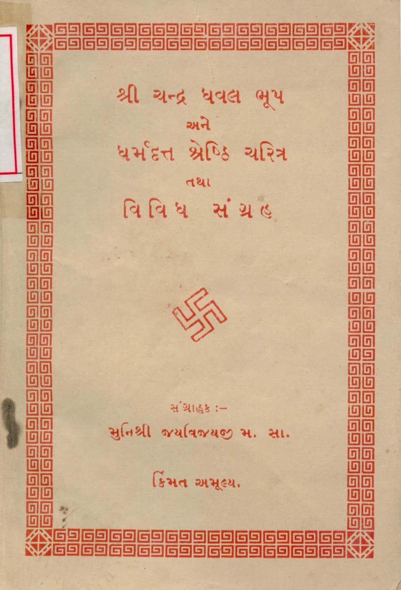 First page of Chandra Dhaval Bhupv Evam Dharmdatt Shreshthi Charitra Tatha Vividh Sangraha