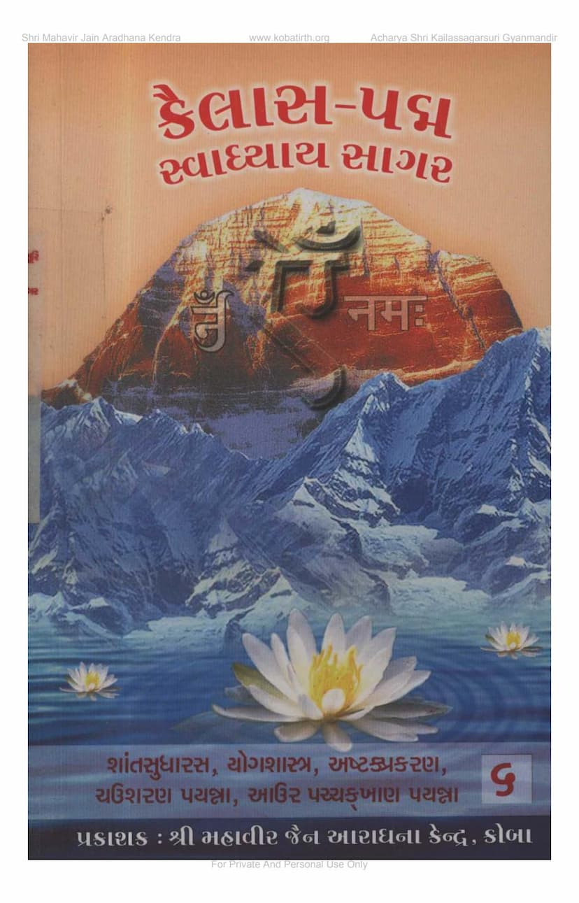 First page of Kailaspadma Swadhyayasagara Part 6