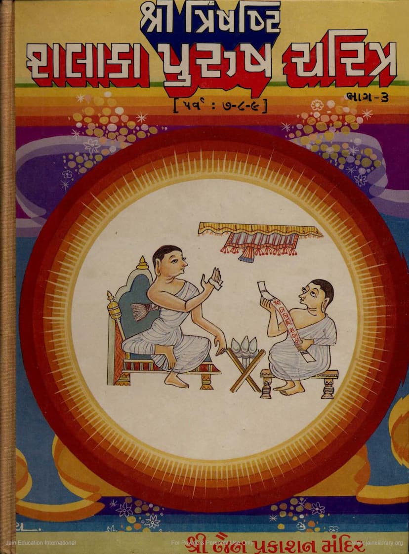 First page of Trishasti Shalaka Purusa Caritra Part 3