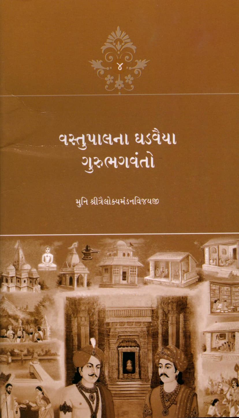 First page of Vastupalna Ghadvaiya Guru Bhagwanto