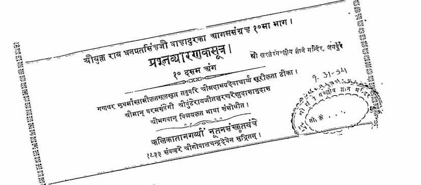 First page of Agam 10 Ang 10 Prashna Vyakaran Shwetambar