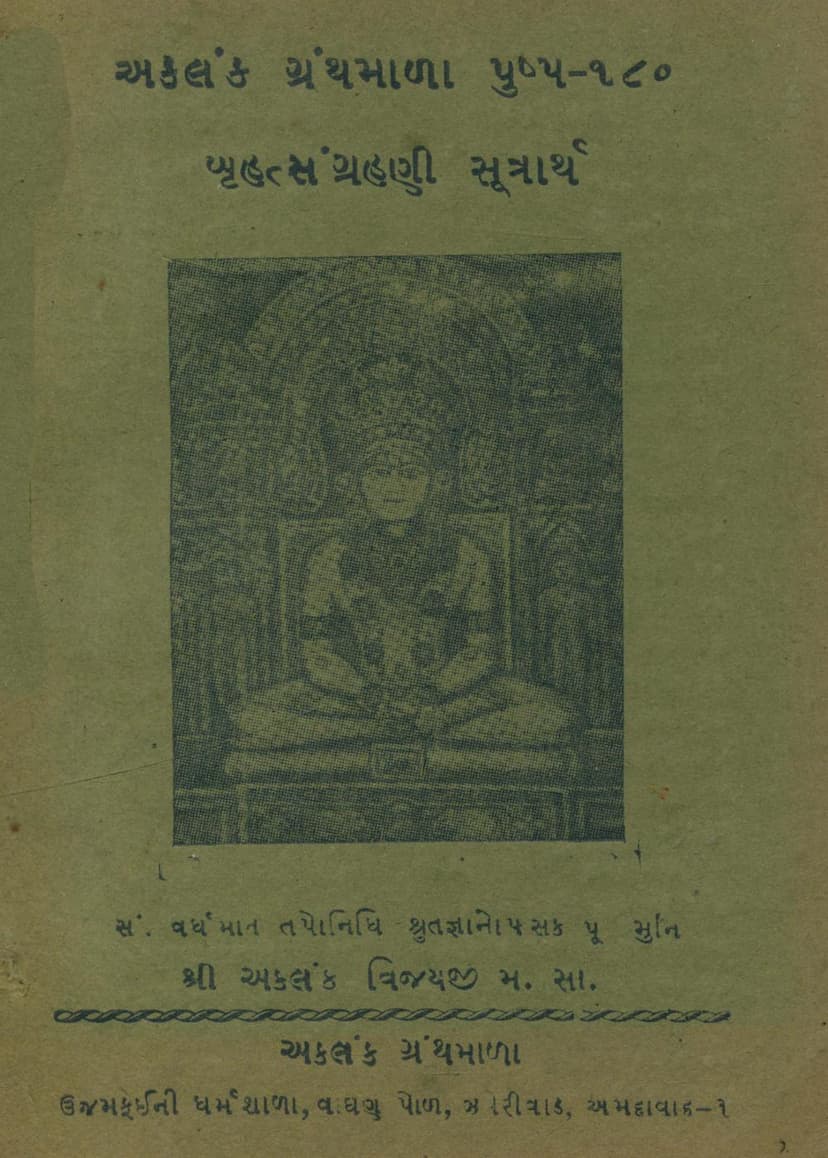 First page of Bruhat Sangrahani Sutrarth