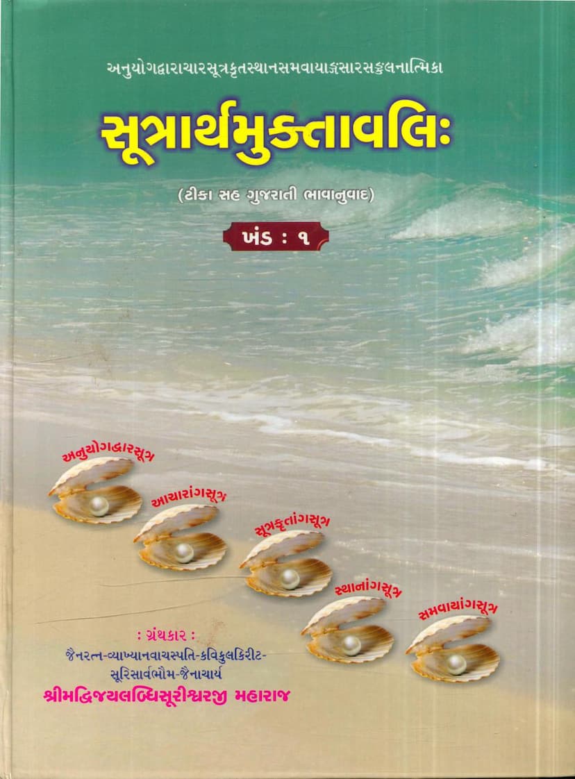 First page of Sutrarth Muktavali Part 01