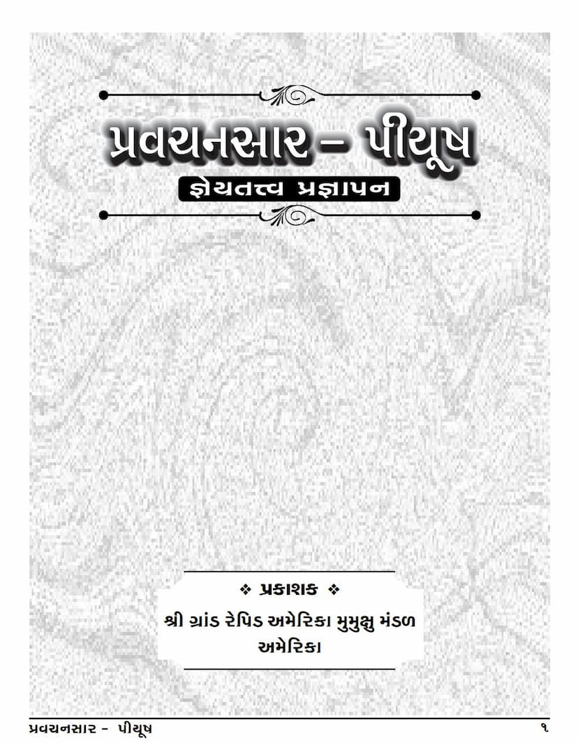 First page of Pravachansara Piyush Part 2