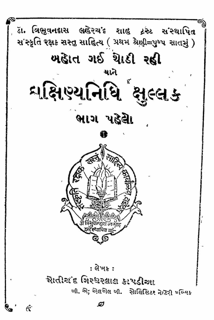 First page of Dakshinya Nidhi Kshullak Part 01