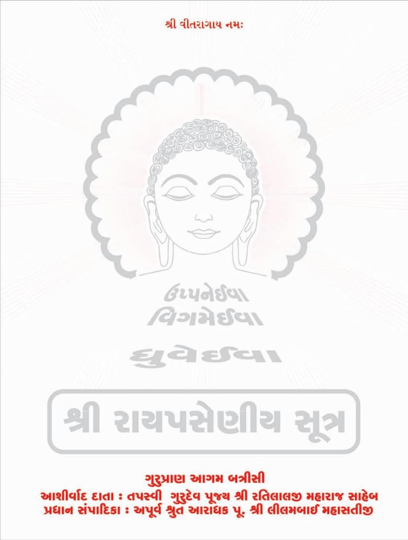 First page of Agam 13 Upang 02 Rajprashniya Sutra Sthanakvasi