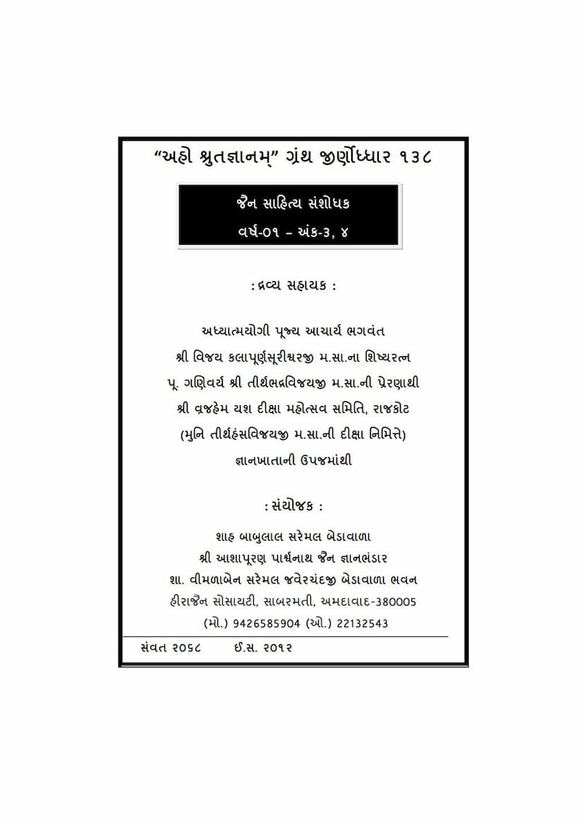 First page of Jain Sahitya Sanshodhak Khand 01 Ank 03 To 04