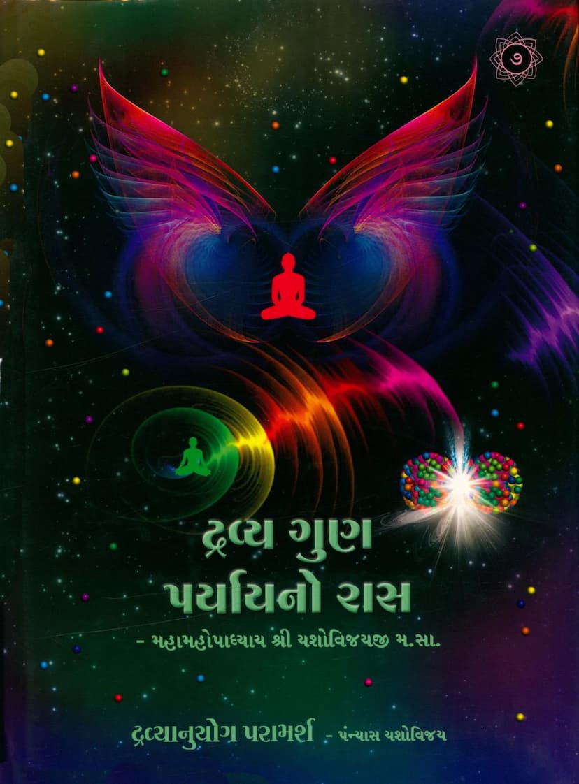 First page of Dravya Gun Paryayno Ras Dravyanuyog Paramarsh Part 07